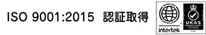 ISO 9001:2015認証